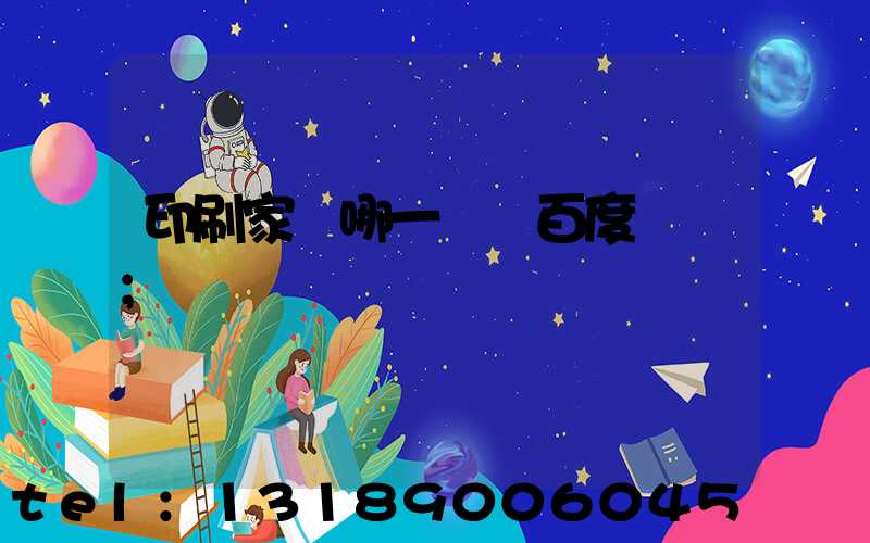 印刷家譜哪一種 百度網盤